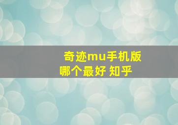 奇迹mu手机版哪个最好 知乎